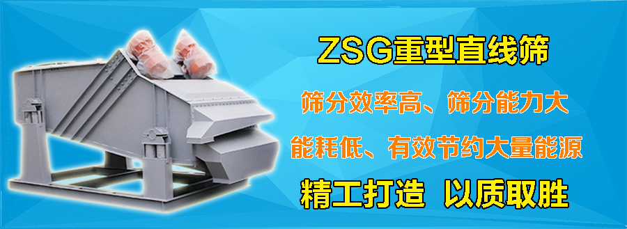 ZSG重型直線振動(dòng)篩